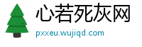 心若死灰网